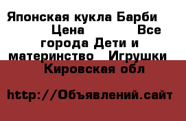 Японская кукла Барби/Barbie  › Цена ­ 1 000 - Все города Дети и материнство » Игрушки   . Кировская обл.